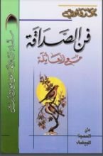 كتاب فن الصداقة