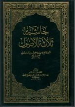 كتاب حاشية ثلاثة الأصول