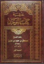 كتاب حاشية كتاب التوحيد