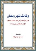 كتاب وظائف رمضان
