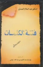 كتاب فتنة الكلمات