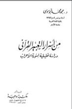كتاب من أسرار التعبير القرآني