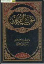 كتاب تحزيب القرآن