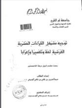 كتاب توجيه مشكل القراءات العشرية الفرشية لغة وتفسيرا وإعرابا