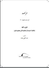 كتاب حزب الله - إشكالية السياسة والمقاومة في مجتمع متنوع