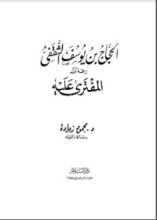كتاب الحجاج بن يوسف الثقفي