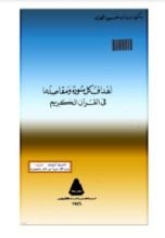 كتاب أهداف كل سورة ومقاصدها في القرآن الجزء الأول