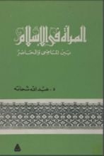 كتاب المرأة في الإسلام.. بين الماضي والحاضر
