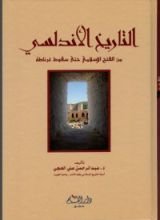 كتاب التاريخ الأندلسي