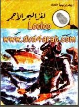 كتاب لغز البحر الأحمر