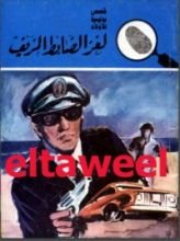 كتاب لغز الضابط المزيف