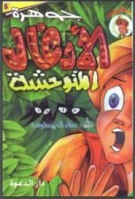 كتاب جوهرة الأدغال المتوحشة