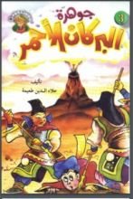 كتاب جوهرة البركان الأحمر