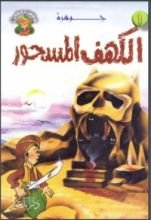 كتاب جوهرة الكهف المسحور