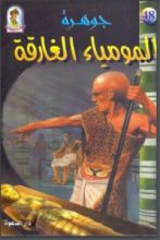 كتاب جوهرة المومياء الغارقة