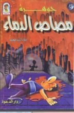 كتاب جوهرة مصاص الدماء
