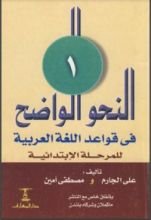 كتاب النحو الواضح في قواعد اللغة العربية 1