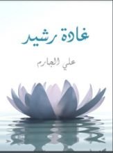 كتاب غادة رشيد
