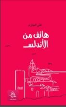 كتاب هاتف من الأندلس