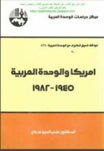 كتاب أمريكا والوحدة العربية، 1945 - 1982
