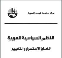كتاب النظم السياسية العربية (قضايا الاستمرار والتغيير)