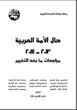 كتاب ‫حال الأمة العربية 2013 - 2014‬