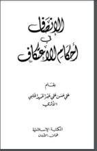 كتاب الإنصاف في أحكام الاعتكاف