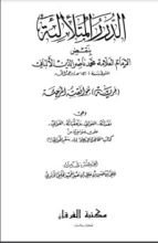 كتاب الدرر المتلألئة بنقض الإمام العلامة محمد ناصر الدين الألباني فرية موافقته المرجئة