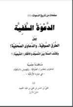 كتاب الدعوة السلفية بين الطرق الصوفية والدعاوى الصحفية