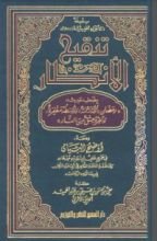 كتاب تنقيح الأنظار بضعف حديث رمضان أوله رحمة وأوسطه مغفرة وآخره عتق من النار