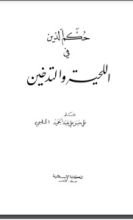 كتاب حكم الدين في اللحية والتدخين