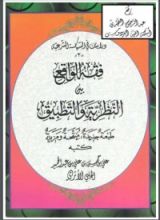 كتاب فقه الواقع بين النظرية والتطبيق