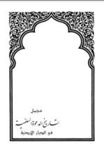 كتاب مجمل تاريخ الدعوة السلفية في الديار الأردنية