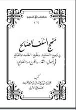 كتاب منهج السلف الصالح