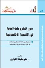 كتاب دور المشروعات العامة في التنمية الاقتصادية