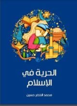 كتاب الحرية في الإسلام