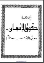 كتاب حقوق الإنسان في الإسلام