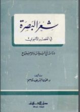 كتاب شعر البصرة في العصر الأموي