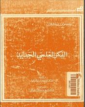 كتاب الفكر العلمي الجديد