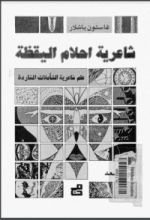 كتاب شاعرية أحلام اليقظة