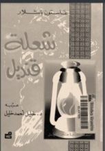كتاب شعلة قنديل