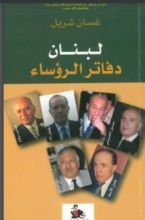 كتاب لبنان دفاتر الرؤساء