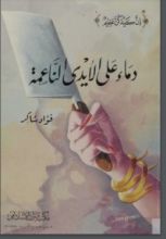 كتاب دماء على الأيدي الناعمة