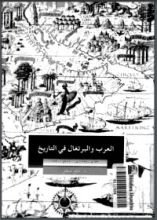 كتاب العرب والبرتغال في التاريخ