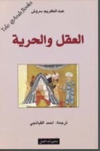 كتاب العقل والحرية