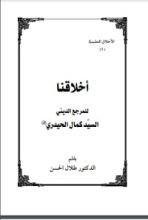 كتاب اخلاقنا