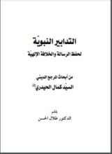 كتاب التدابير النبوية لحفظ الرسالة الإلهية