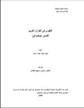 كتاب التقوى في القرآن