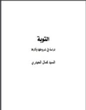 كتاب التّوبة حقيقتها وشروطها وآثارها