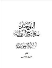 كتاب التوحيد عند الشيخ ابن تيمية